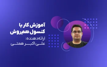 ویدئو وبینار شروع کار با کنسول هم‌روش