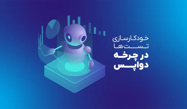 خودکارسازی تست در چرخه دواپس