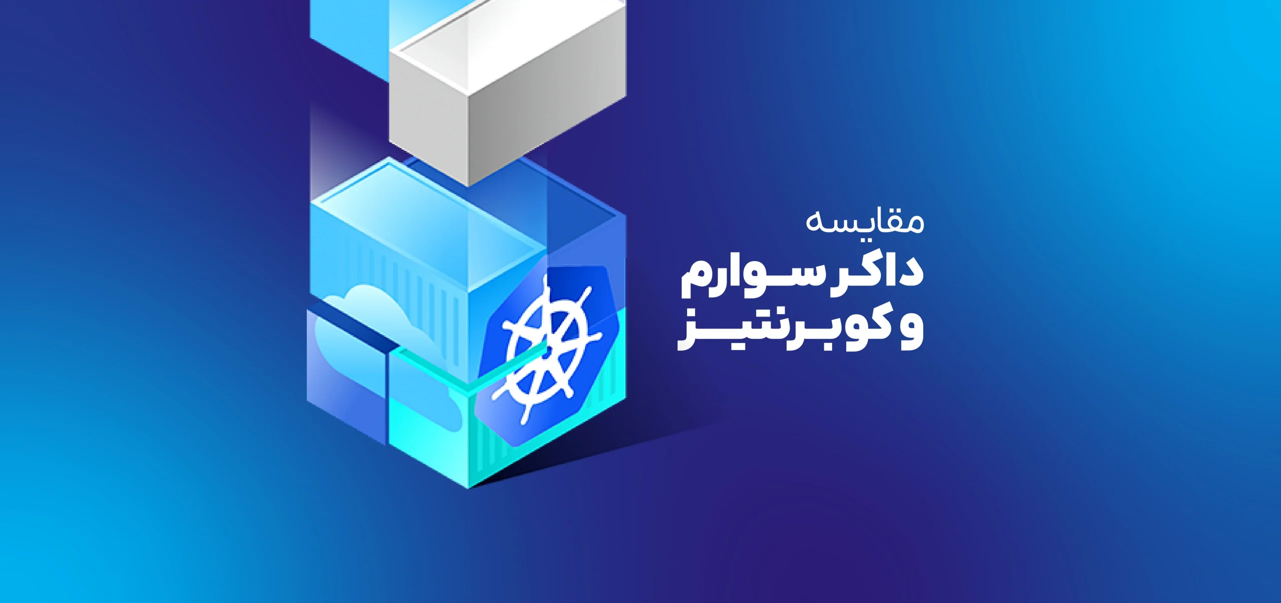 تفاوت داکر سوارم و کوبرنتیز