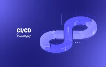 CI/CD چیست؟ راهنمای جامع مفاهیم، کاربردها و مزایا