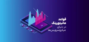 قواعد مانتورینگ در دنیای میکروسرویس‌ها