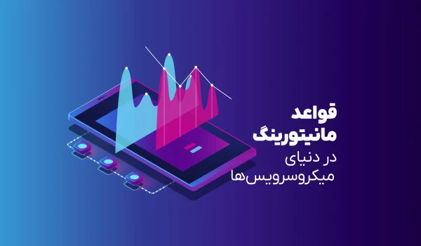 قواعد مانتورینگ در دنیای میکروسرویس‌ها