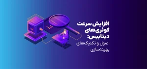 افزایش سرعت کوئری‌های دیتابیس (تصویر)