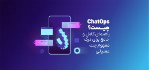 chatops چیست؟ چت‌آپس