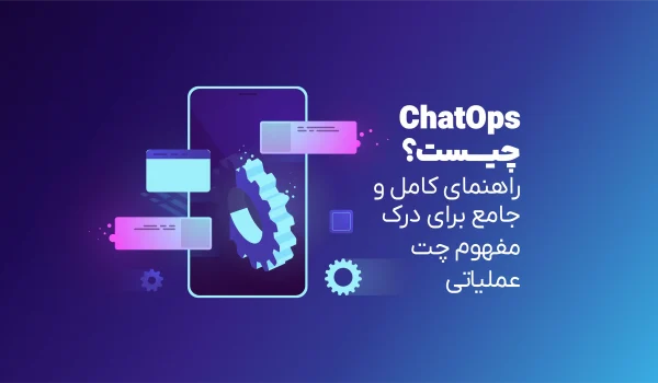 chatops چیست؟ چت‌آپس