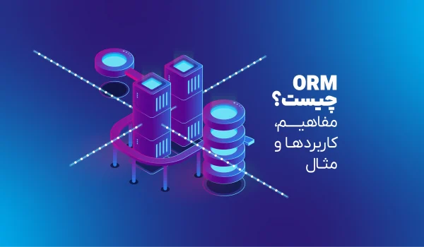 ORM چیست؟