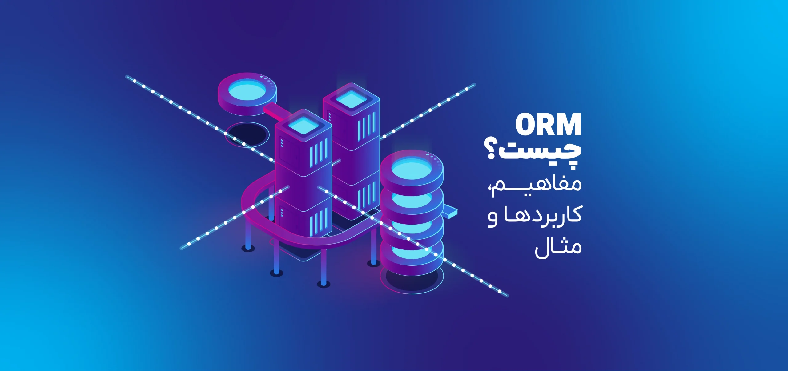 ORM چیست؟