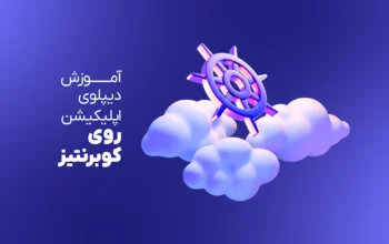 آموزش دیپلوی اپلیکیشن روی کوبرنتیز