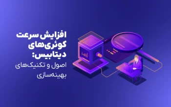 افزایش سرعت کوئری‌های دیتابیس: اصول و تکنیک‌های بهینه‌سازی