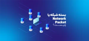 بسته شبکه یا Network Packet چیست؟