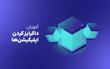 آموزش داکرایز کردن اپلیکیشن‌ها