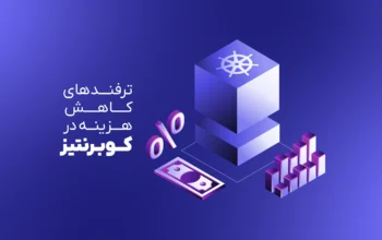 ترفندهایی برای کاهش هزینه‌ها در کوبرنتیز