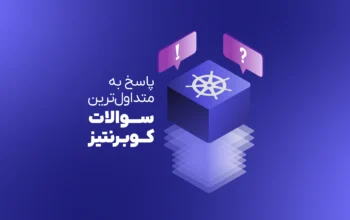 پاسخ به متداول‌ترین سوالات کوبرنتیز
