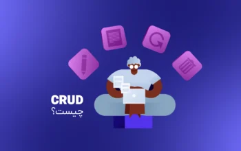 CRUD چیست؟ – آموزش عملیات CRUD