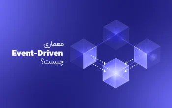 معماری رویدادمحور Event-Driven Architecture چیست؟