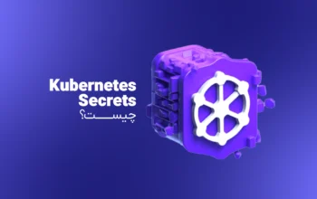 Kubernetes Secrets چیست؟ – به زبان ساده