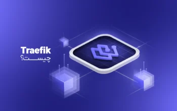 Traefik چیست و چطور کار می‌کند؟ – شرح ویژگی‌ها، کاربردها و مزایا