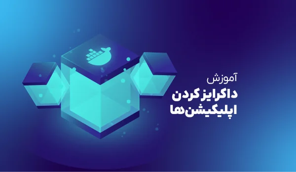 چگونه اپلیکیشن‌ها را داکرایز کنیم؟