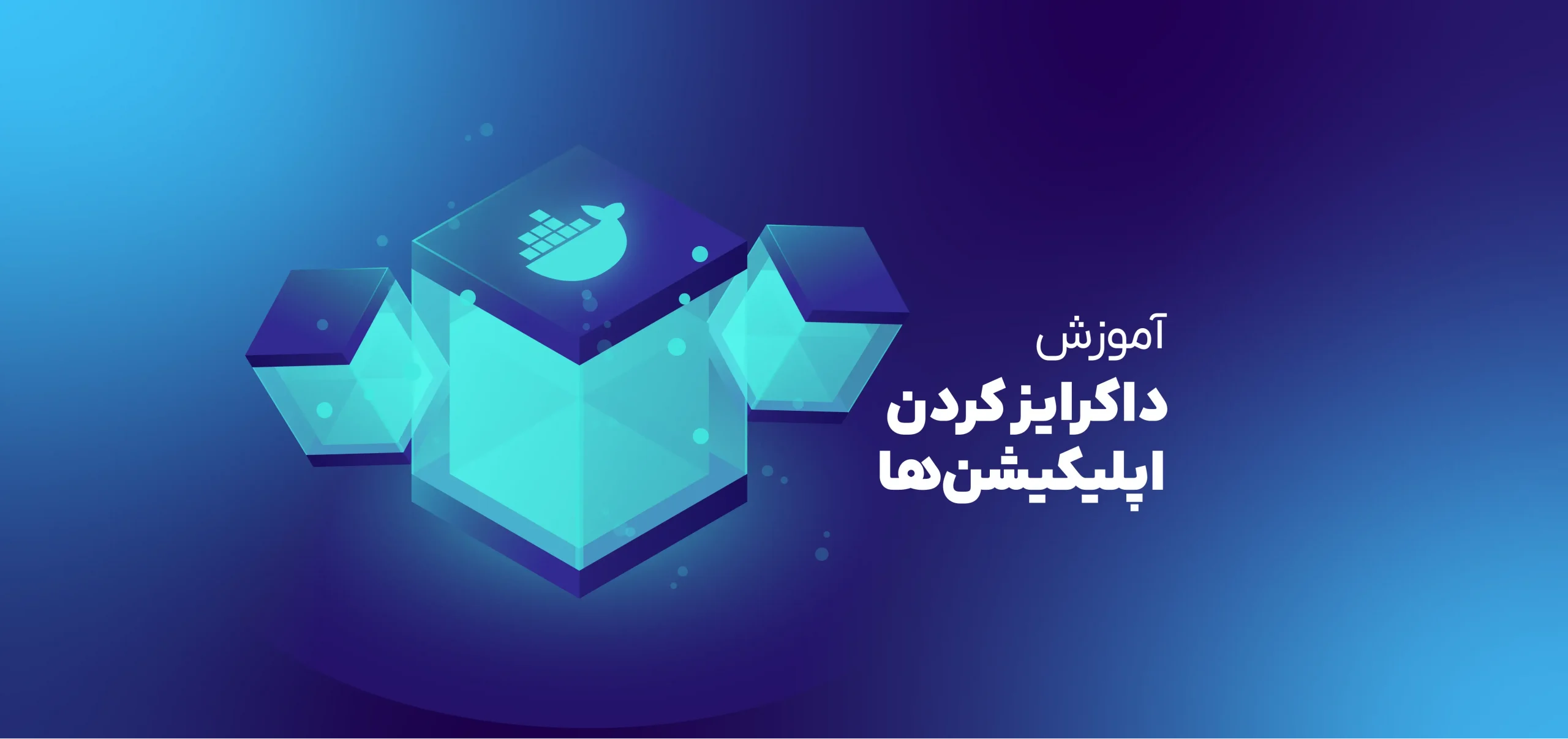 چگونه اپلیکیشن‌ها را داکرایز کنیم؟