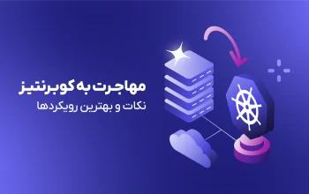 مهاجرت به کوبرنتیز: نکات و بهترین رویکردها