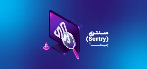 سنتری(sentry) چیست؟