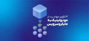 چهار الگوی مهاجرت از مونولیتیک به میکروسرویس