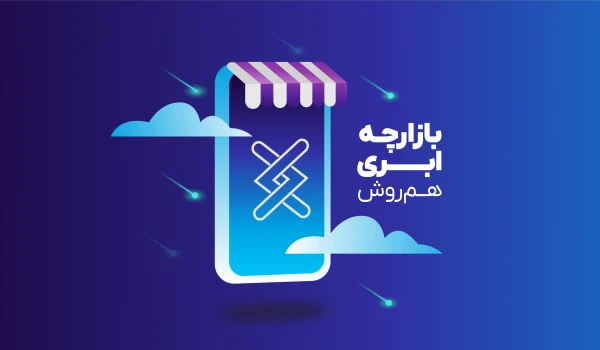 محصول جدید بازارچه ابری هم‌روش