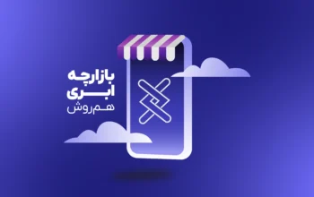  بازارچه ابری هم‌روش؛ دسترسی آسان به سرویس‌های متنوع