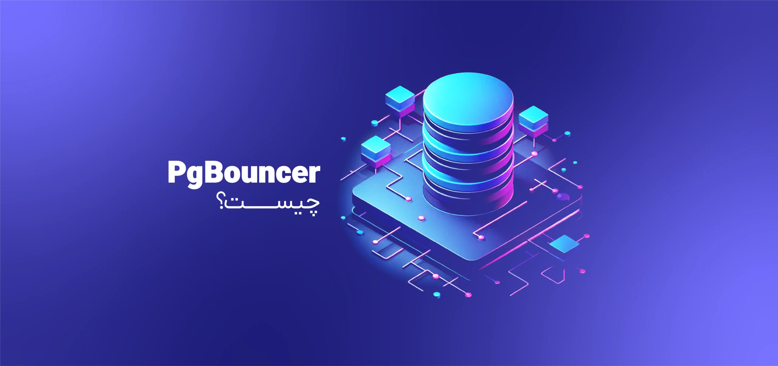 pgbouncer چیست و چه کمکی به بهبود عملکرد دیتابیس‌تان می‌کند؟ - بلاگ هم‌روش