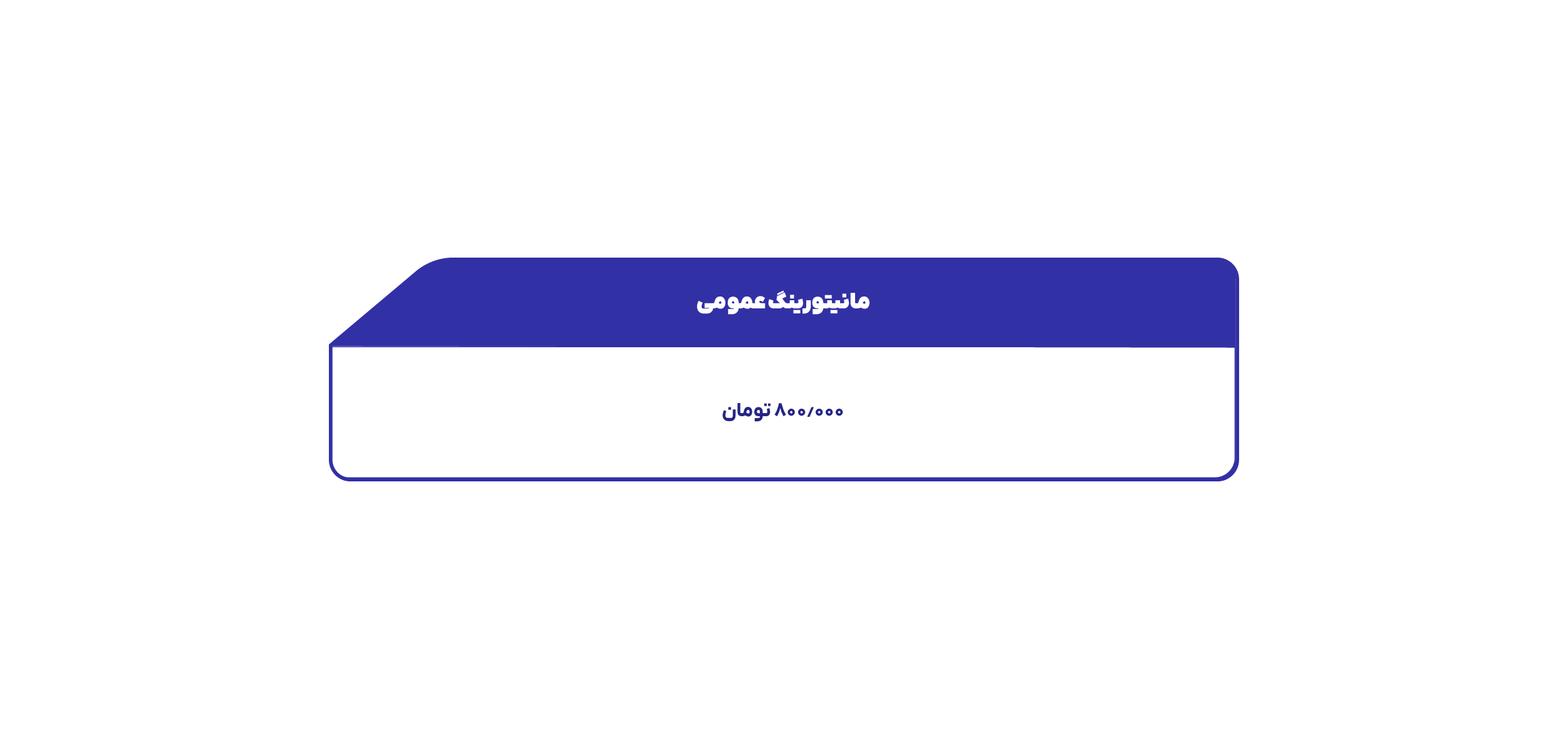 هزینه مانیتورینگ عمومی