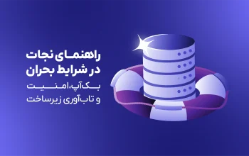 راهنمای نجات در شرایط بحران