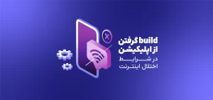 بیلد اپ در شرایط اختلال اینترنت