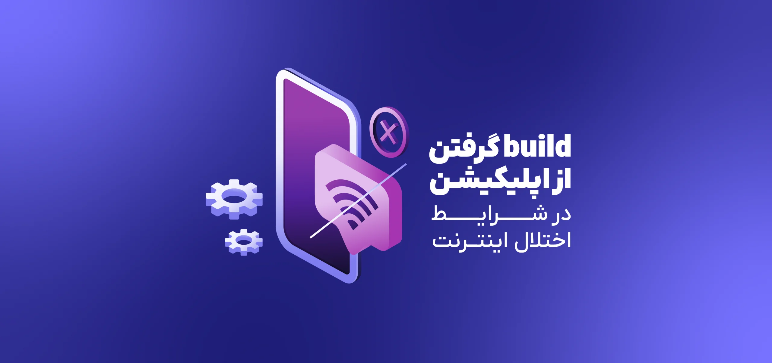 بیلد اپ در شرایط اختلال اینترنت