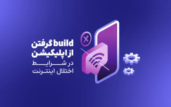 راهکار build گرفتن از اپ‌ها در شرایط اختلال شبکه بین‌الملل