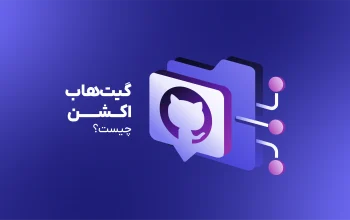 گیت‌هاب اکشن (GitHub Actions) چیست؟