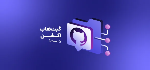 github-actions چیست؟