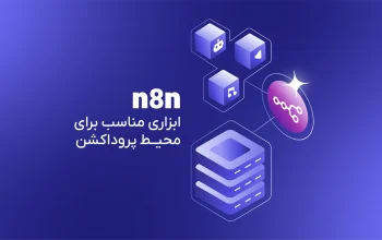 n8n؛ از دستیار شخصی تا زیرساخت اتوماسیون سازمانی