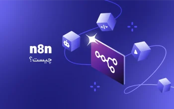 n8n چیست و چطور کار می‌کند؟