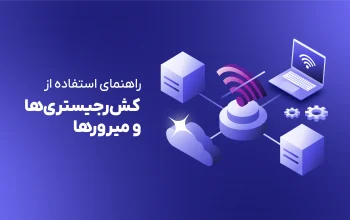 راهنمای استفاده از کش‌رجیستری‌ها و میرورها در شرایط قطعی اینترنت