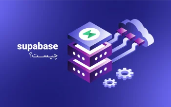  Supabase چیست و چه کاربردی دارد؟
