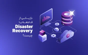 بازیابی از فاجعه یا Disaster Recovery چیست؟ آشنایی با انواع استراتژی‌ها