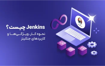 Jenkins چیست؟ نحوه کار، ویژگی‌ها و کاربردهای جنکینز