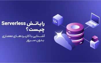 رایانش Serverless چیست؟ آشنایی با کاربردهای معماری بدون سرور