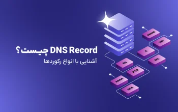 DNS Record چیست؟ آشنایی با ساختار و انواع رکوردها