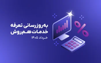 به‌روزرسانی تعرفه خدمات هم‌روش از ابتدای خرداد ۱۴۰۵