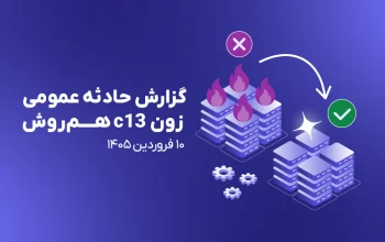 گزارش حادثه عمومی زون c13 هم‌روش در ۱۰ فروردین ۱۴۰۵