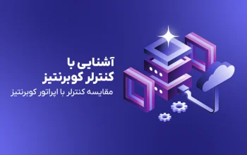 آشنایی با کنترلر کوبرنتیز؛ مقایسه با اپراتور کوبرنتیز