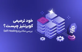 خود ترمیمی کوبرنتیز چیست؟ بررسی مکانیزم Self-Healing در کوبرنتیز