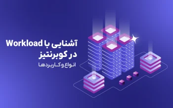 آشنایی با Workload در کوبرنتیز؛ انواع و کاربردها