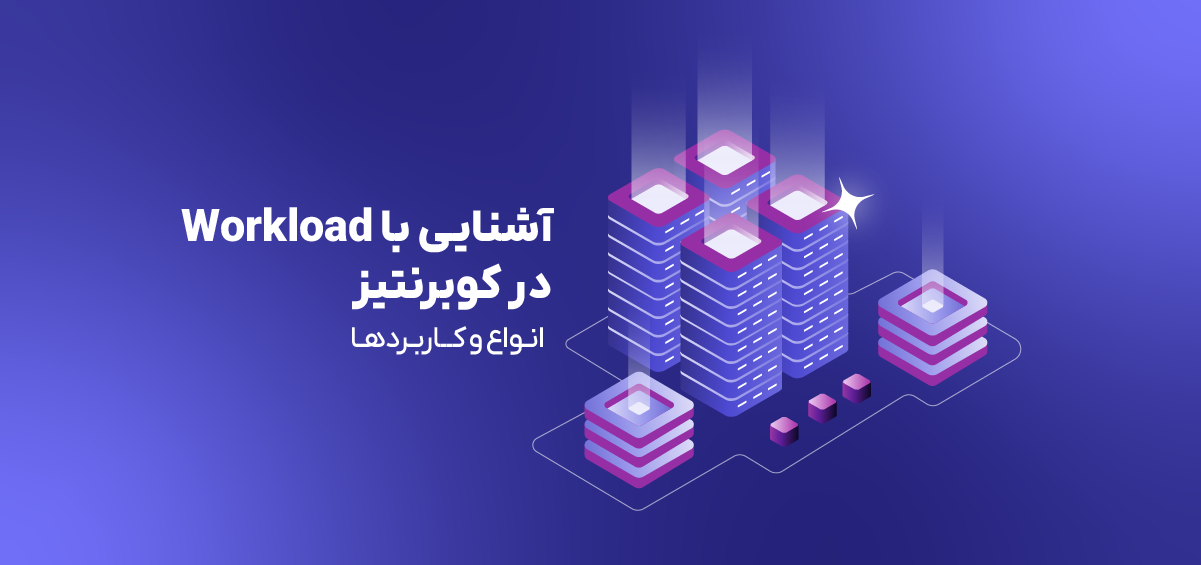 Workload در کوبرنتیز چیست؟ آشنایی با انواع و کاربردها - بلاگ همروش